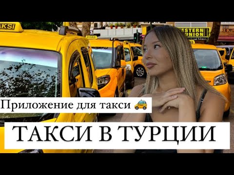 Видео: Такси в Турции. Каким приложением такси пользоваться в Турции. Жуткие истории с таксистами