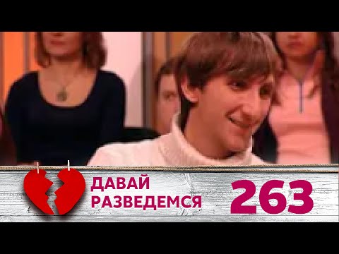 Видео: ДАВАЙ РАЗВЕДЕМСЯ | Серия 263