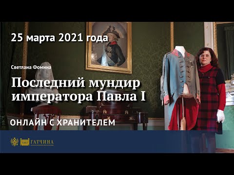 Видео: Онлайн с хранителем: Последний мундир императора Павла I