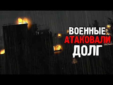 Видео: База Долга Атакована - STALKER Бог с нами #1