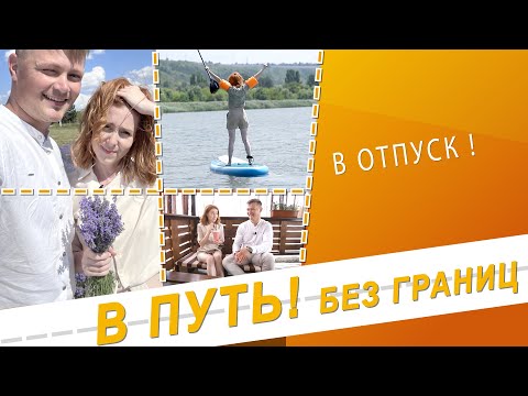 Видео: В путь! Без границ. В отпуск - 29/06/23