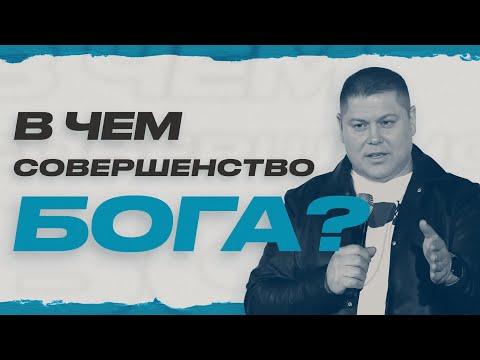 Видео: В чём совершенство Бога? | Виктор Томев | 7 марта, 2023