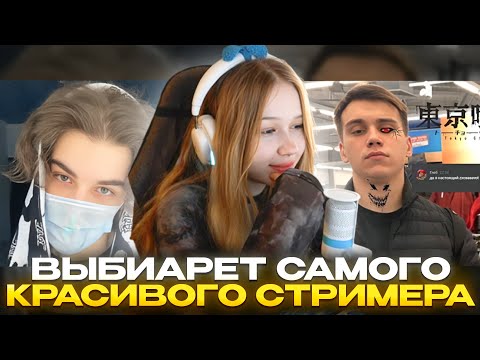 Видео: ЛЕРА ВЫБИРАЕТ САМОГО КРАСИВОГО СТРИМЕРА И СТРИМЕРШУ | КИШКИ СКВАД