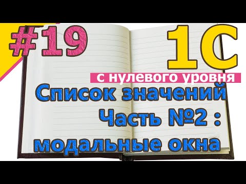 Видео: #19 Список значений. Часть №2: Модальные окна | 1С с нуля для начинающих  | для новичков | #1С