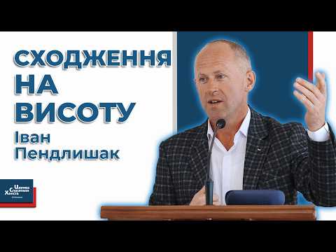 Видео: Духовні висоти - Іван Пендлишак
