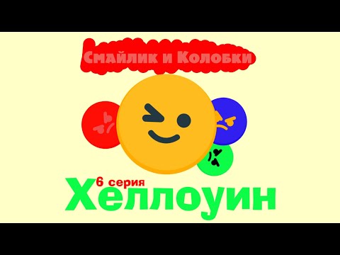 Видео: Смайлик и колобки. 6 серия. Хеллоуин