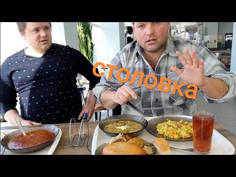 Видео: МУКБАНГ в столовой с подписчиком/ОБЖОР из столовки