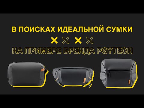 Видео: В поисках идеальной сумки. На примере PGYTech
