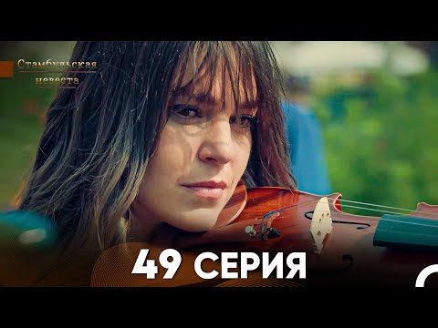 Видео: Стамбульская Невеста 49 Серия (Русский Дубляж)
