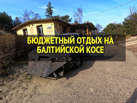 Видео: БЮДЖЕТНЫЙ ОТДЫХ НА БАЛТИЙСКОЙ КОСЕ