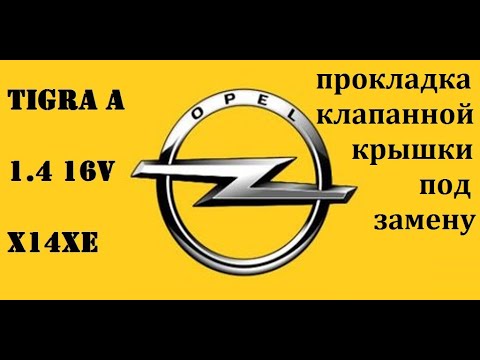 Видео: Opel Tigra A 1.4 X14XE замена прокладки клапанной крышки