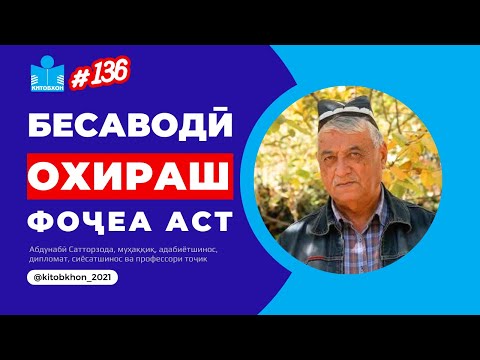 Видео: Сатторзода: Бемаърифатӣ одамро манқурт (ғулом) мекунад