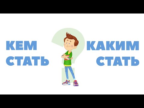 Видео: Каким стать – профориентационный мультфильм «Навигатум Калейдоскоп Профессий»