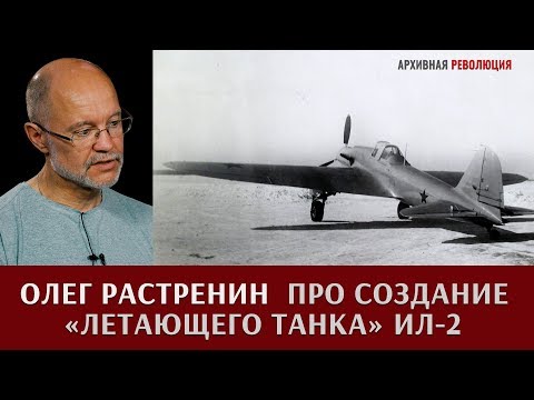 Видео: Олег Растренин о создании "летающего танка" штурмовика Ил-2