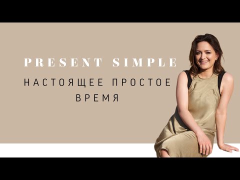 Видео: Понятное объяснение Простого настоящего времени Present Simple