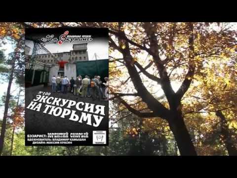 Видео: На окраине - 100 - Экскурсия на тюрьму