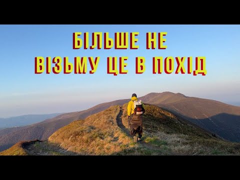 Видео: 9 речей, які я більше НІКОЛИ не візьму в похід