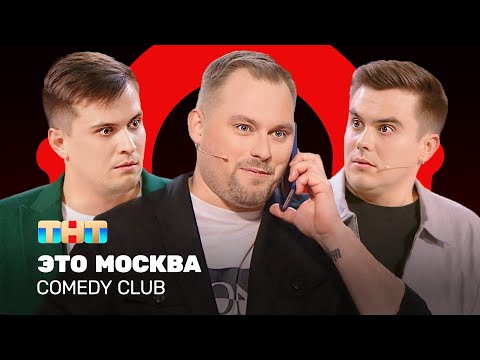 Видео: Comedy Club: Это Москва | Иванов, Бутусов, Сафонов @ComedyClubRussia