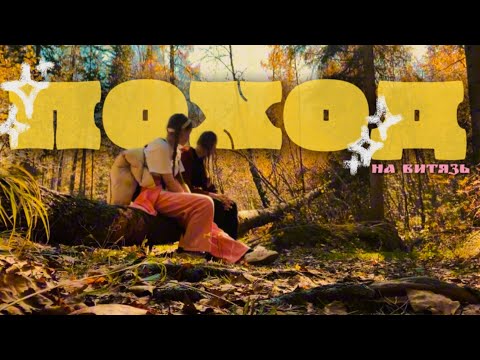 Видео: ПОХОД на Витязь 🏔️ 