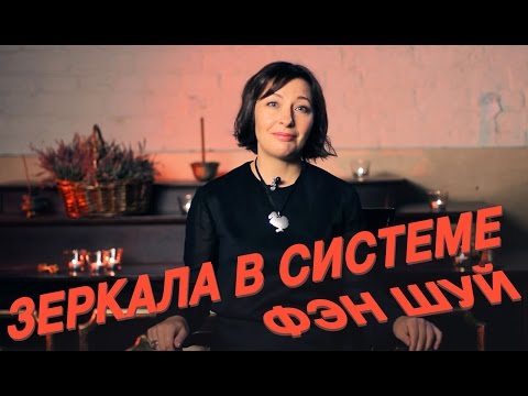 Видео: Зеркало по Фен Шуй. Зеркала в доме по Фен Шуй