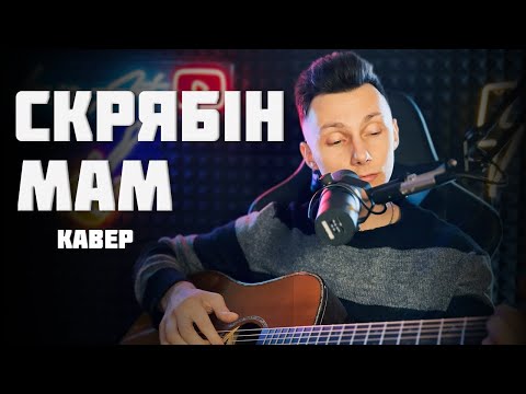 Видео: Скрябін - МАМ кавер на гітарі (cover VovaArt)
