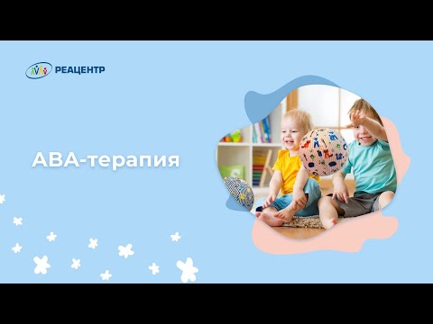 Видео: ABA-терапия - кому подходит, как работает, устраняет ли агрессию.