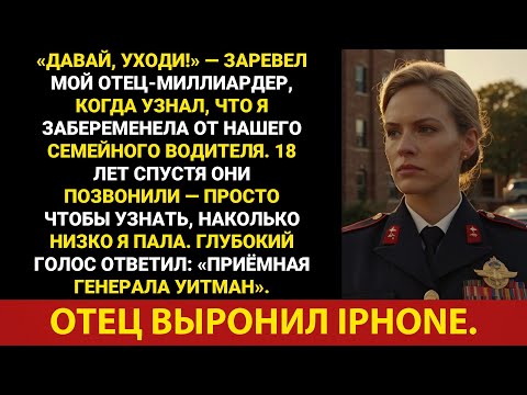 Видео: Мой отец-миллиардер отрекся от меня из-за того, что я забеременела от нашего водителя. 18 лет...