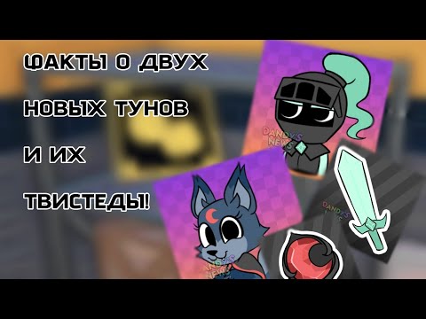 Видео: Факты о двух новых хэллуинских  тунов!!!