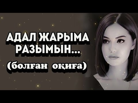 Видео: АДАЛ ЖАРЫМА РАЗЫМЫН... ӨЗГЕГЕ САБАҚ БОЛАР ӘСЕРЛІ ӘҢГІМЕ. Болған оқиға.