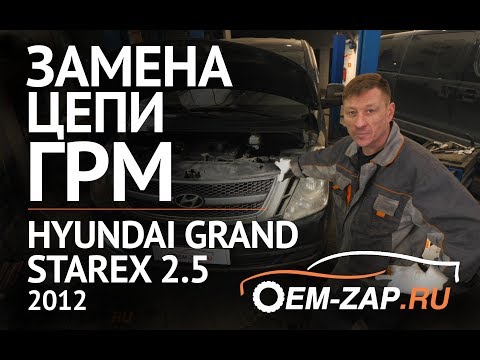 Видео: Замена ГРМ цепей Хендай Гранд Старекс