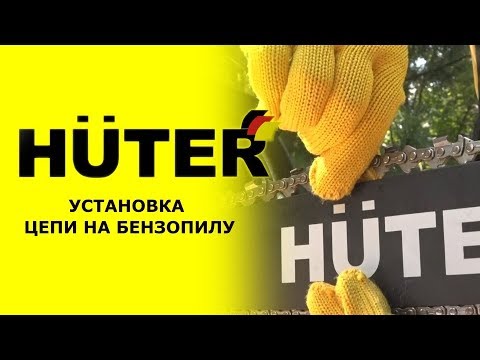 Видео: Как установить и натянуть цепь на бензопиле HUTER