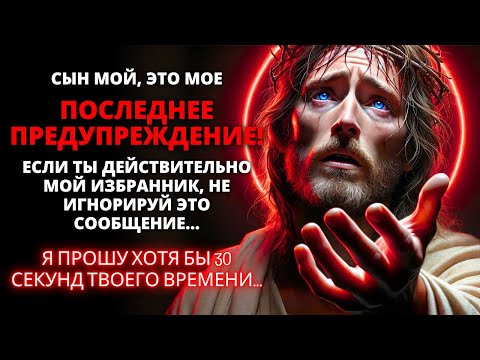 Видео: ⚠️ ЭТО МОЕ ПОСЛЕДНЕЕ ПРЕДУПРЕЖДЕНИЕ! ЕСЛИ ВЫ ДЕЙСТВИТЕЛЬНО МОЙ ИЗБРАННИК, НЕ ИГНОРИРУЙТЕ ЕГО! ✨ Бог