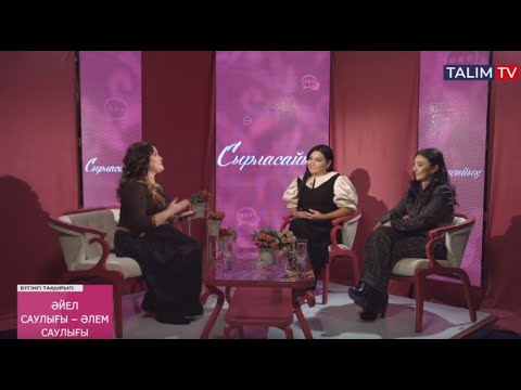 Видео: Әйел саулығы - әлем саулығы | Сырласайық | Talim TV