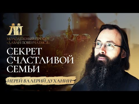 Видео: Священник Валерий Духанин: Секрет счастливой семьи