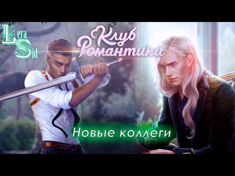 Видео: НОВЫЕ КОЛЛЕГИ! РАЗБИТОЕ СЕРДЦЕ АСТРЕИ (1 СЕЗОН 1 и 2 СЕРИИ)