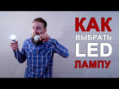 Видео: Светодиодные LED лампы - как выбрать хорошую. Советы покупателю.