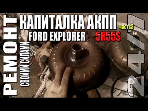 Видео: Капитальный ремонт АКПП 5R55S Ford Explorer IV. Часть 3 – Финал, установка!.