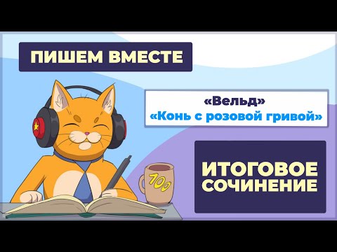Видео: Вместе  пишем итоговое сочинение (2025-2026 учебный год). Рассказы "Вельд" и "Конь с розовой гривой"