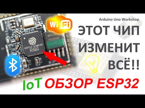 Видео: ESP32: Обзор платы, которая изменит ваш подход к IoT! 🚀🔥