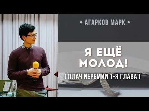 Видео: Я ещё молод! (Плач Иеремии 1-я глава) // Агарков М. В.