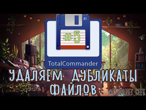 Видео: Total Commander #5. Удаляем дубликаты файлов