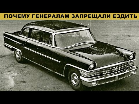 Видео: Почему советским генералам запрещали ездить на ЗИЛ-111?