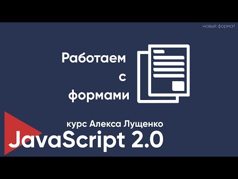 Видео: JavaScript v. 2.0 Работаем с формами