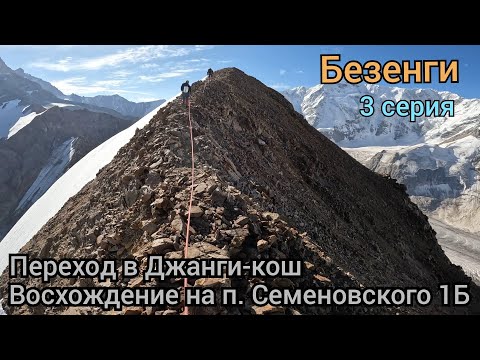 Видео: VLOG Альп. лагерь Безенги. Джанги-кош. Восхождения на п. Семеновского 1Б. 3/9