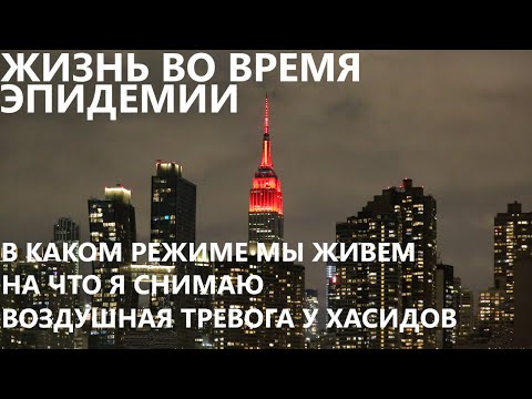 Видео: Жизнь во время эпидемии: в каком режиме мы живем, на что я снимаю и воздушная тревога у хасидов.