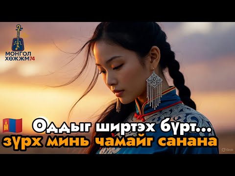 Видео: 🇲🇳 Оддыг ширтэх бүрт | Эмоцийн баллад хайрын тухай 💔| Mongolian Emotional Ballad2025 #MongolianMusic