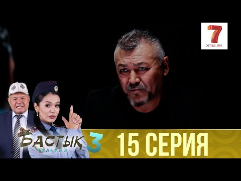 Видео: Бастық боламын | Бастык Боламын | 3-маусым | 15 СЕРИЯ