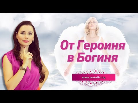 Видео: От Героиня в Богиня