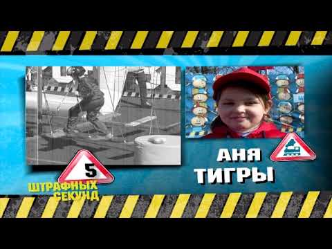 Видео: ШАП №3 Спасатели Тигры