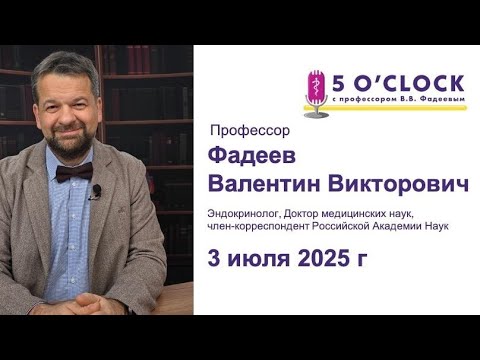 Видео: "5 o'clock с профессором Фадеевым", передача от 3 июля 2025 года